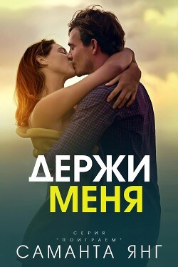 Держи меня (ЛП) - Янг Саманта