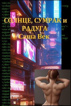 Солнце, сумрак и радуга (СИ) - Век Саша Саша Век