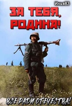 За тебя, Родина! (СИ) - Илья83