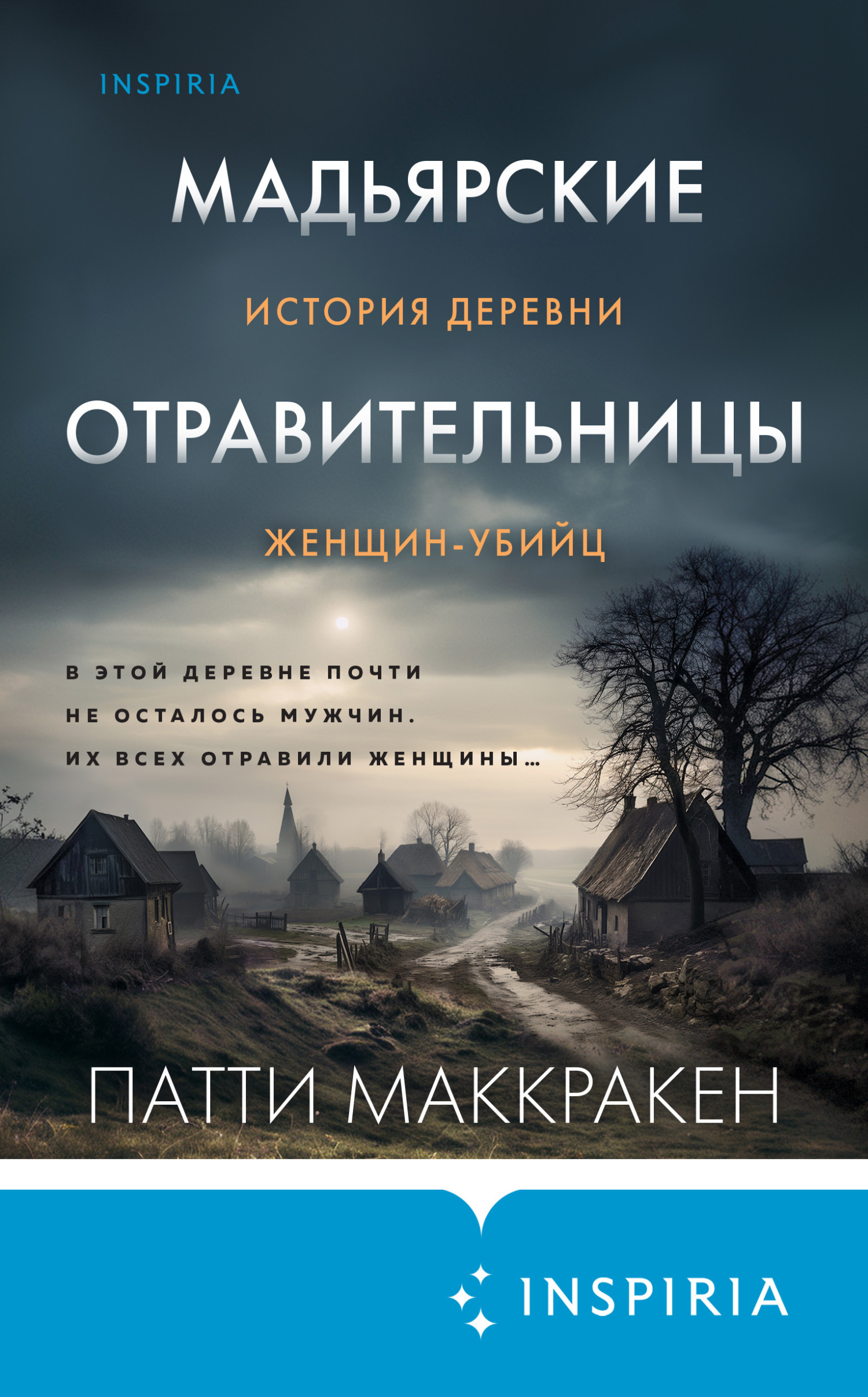 Мадьярские отравительницы. История деревни женщин-убийц - Патти Маккракен