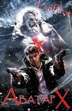 Аватар Х. Часть 2 (СИ) - lanpirot