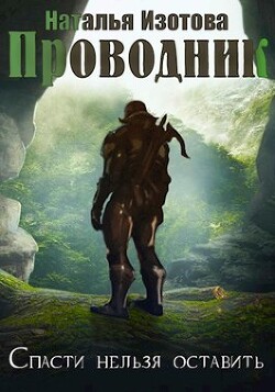 Проводник (СИ) - Изотова Наталья Сергеевна