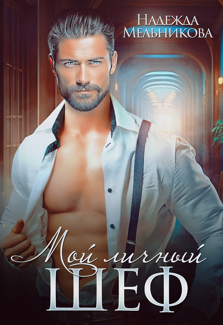 Мой личный шеф - Надежда Мельникова