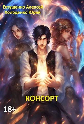 Консорт - Юрий Александрович Холоденко