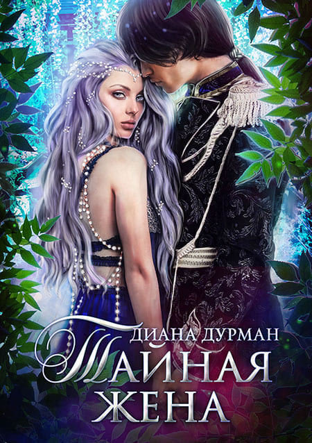 Тайная жена - Диана Дурман