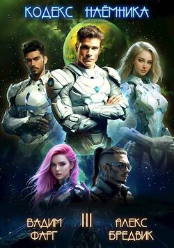 Кодекс Наемника. Том 3 (СИ) - Бредвик Алекс