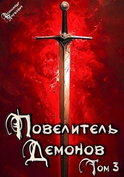 Владыка Западных земель (СИ) - Якубович Александр