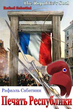 Печать Республики (ЛП) - Сабатини Рафаэль