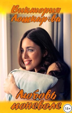 Любовь поневоле (СИ) - Лошкарева Виктория Витальевна