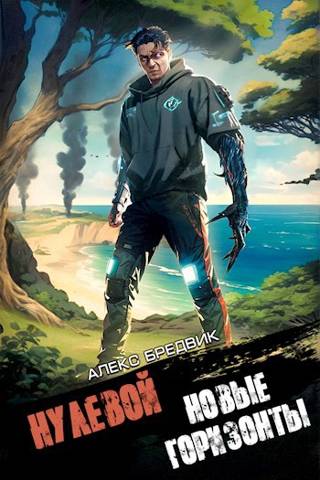 Новые Горизонты - Алекс Бредвик