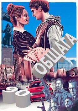 Халява. 90-е: весело и страшно (СИ) - Держапольский Виталий Владимирович deadnoser