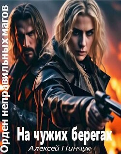 На чужих берегах (СИ) - Пинчук Алексей