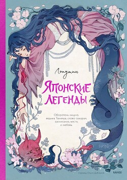 Японские легенды. Оборотень Кицунэ, ведьма Такияша, слово самурая, заклинания, месть и любовь - Тонани Лоренца