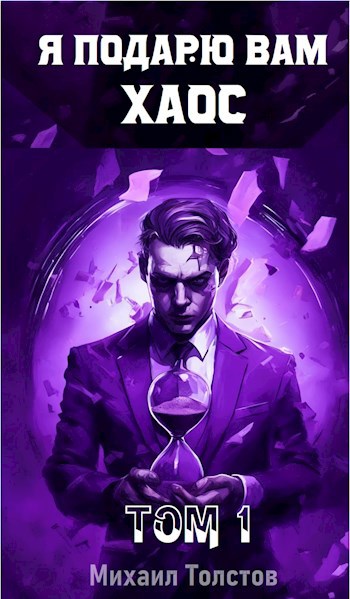 Я подарю вам хаос - Михаил Толстов
