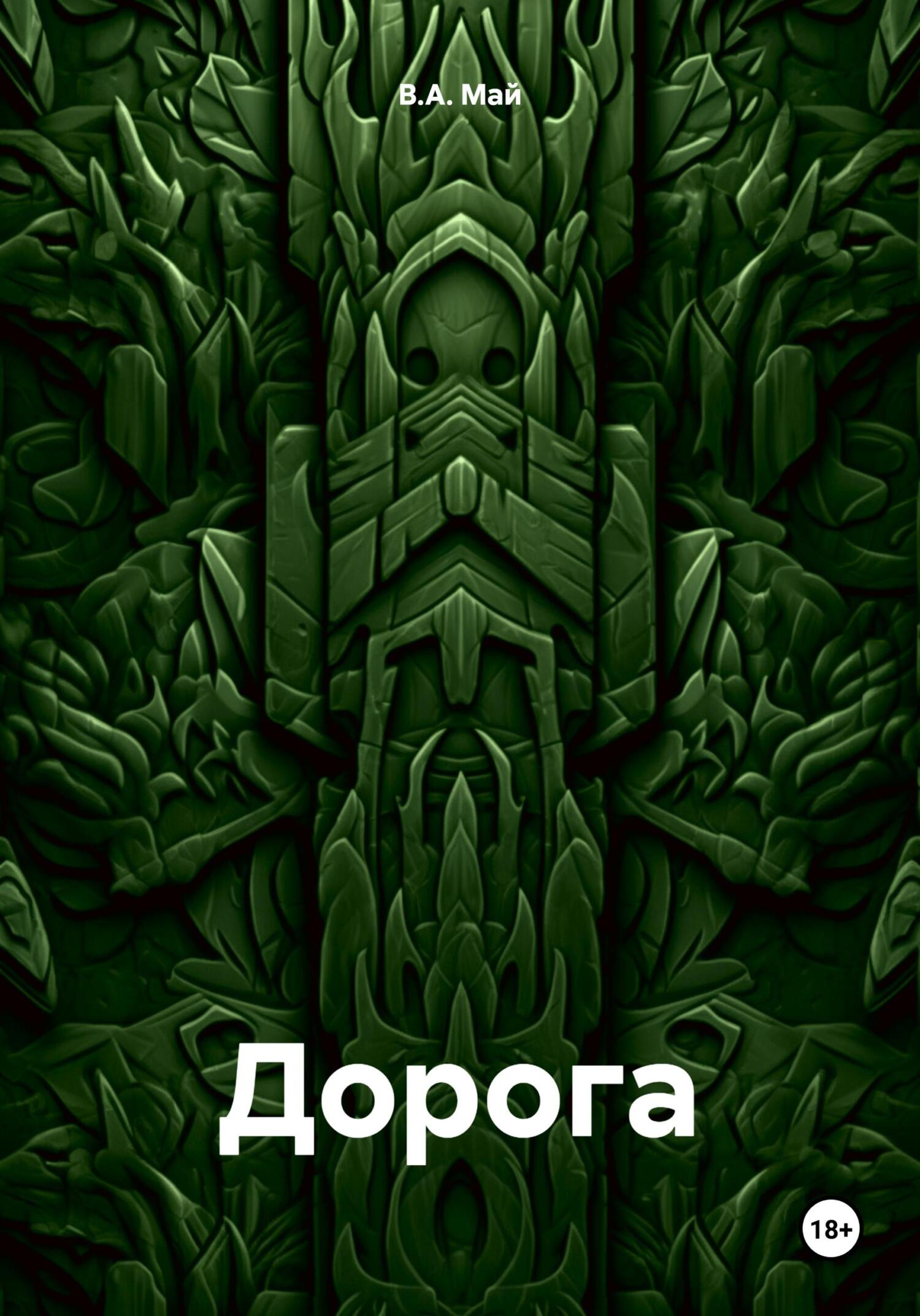 Дорога - В.А. Май