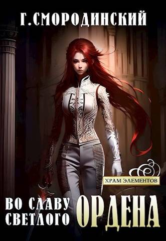 Во славу Светлого Ордена - Георгий Георгиевич Смородинский