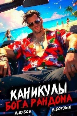 Каникулы бога Рандома (СИ) - Дубов Дмитрий