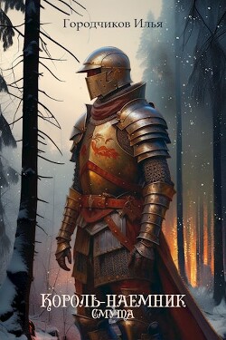 Смута (СИ) - Городчиков Илья