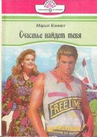 Марси Беннет - Счастье найдет тебя