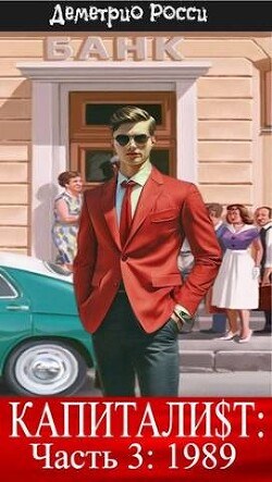 Капитали$т: Часть 3. 1989 (СИ) - Росси Деметрио