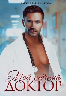 Мой личный доктор - Мельникова Надежда Анатольевна