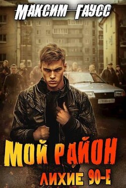 Мой район! (СИ) - Гаусс Максим