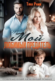 Мой любимый предатель (СИ) - Рамм Тина