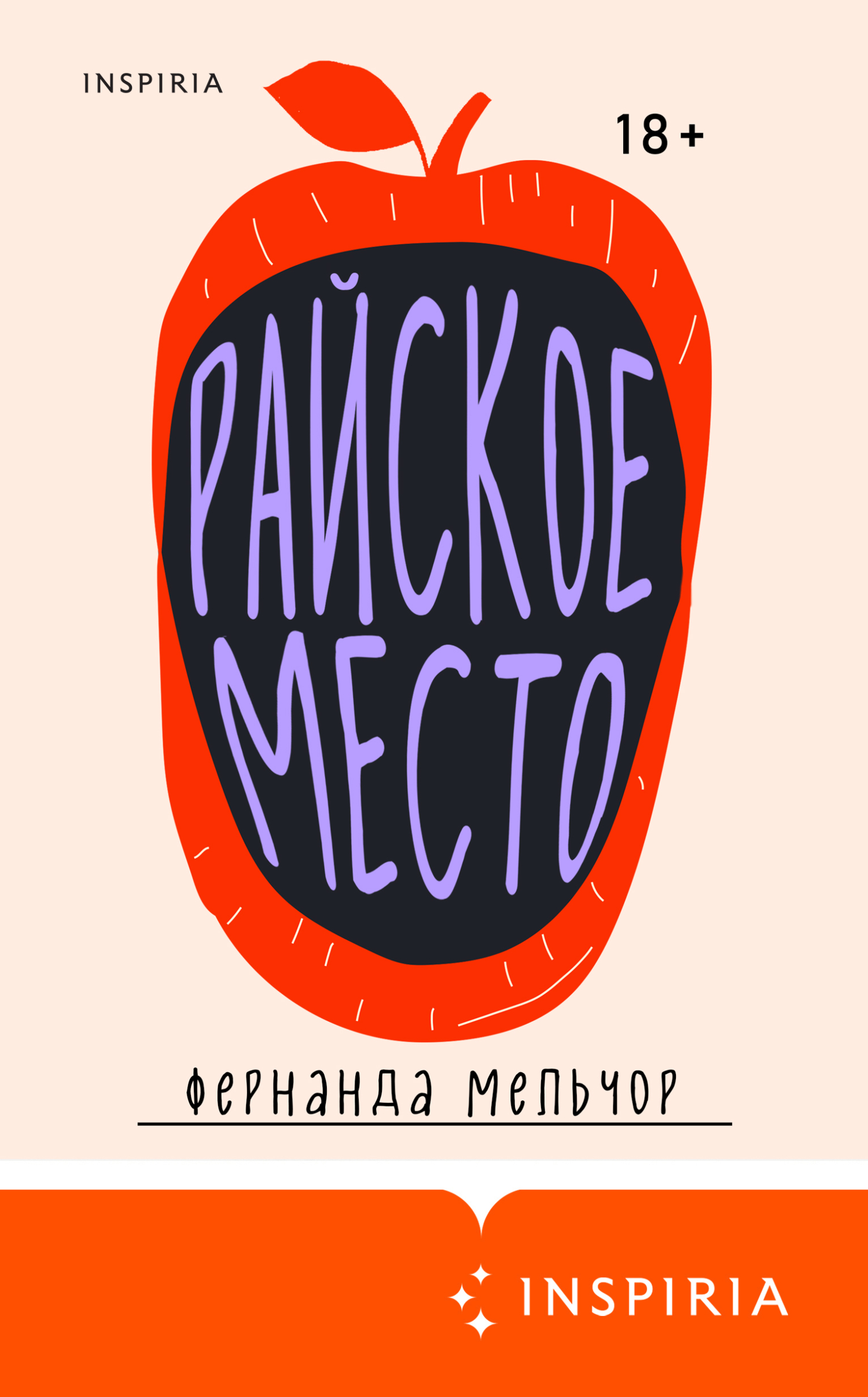 Райское место - Фернанда Мельчор