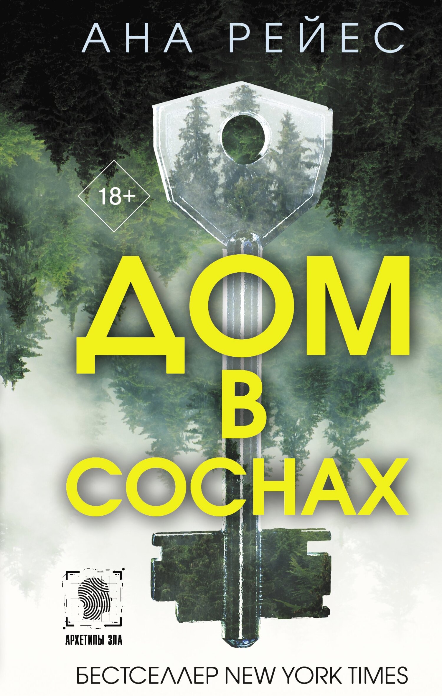 Дом в соснах - Ана Рейес