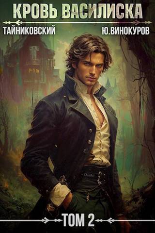 Кровь Василиска. Книга II - Юрий Винокуров