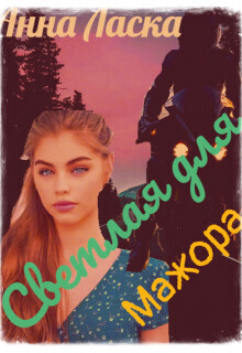 Светлая для Мажора (СИ) - Ласка Анна