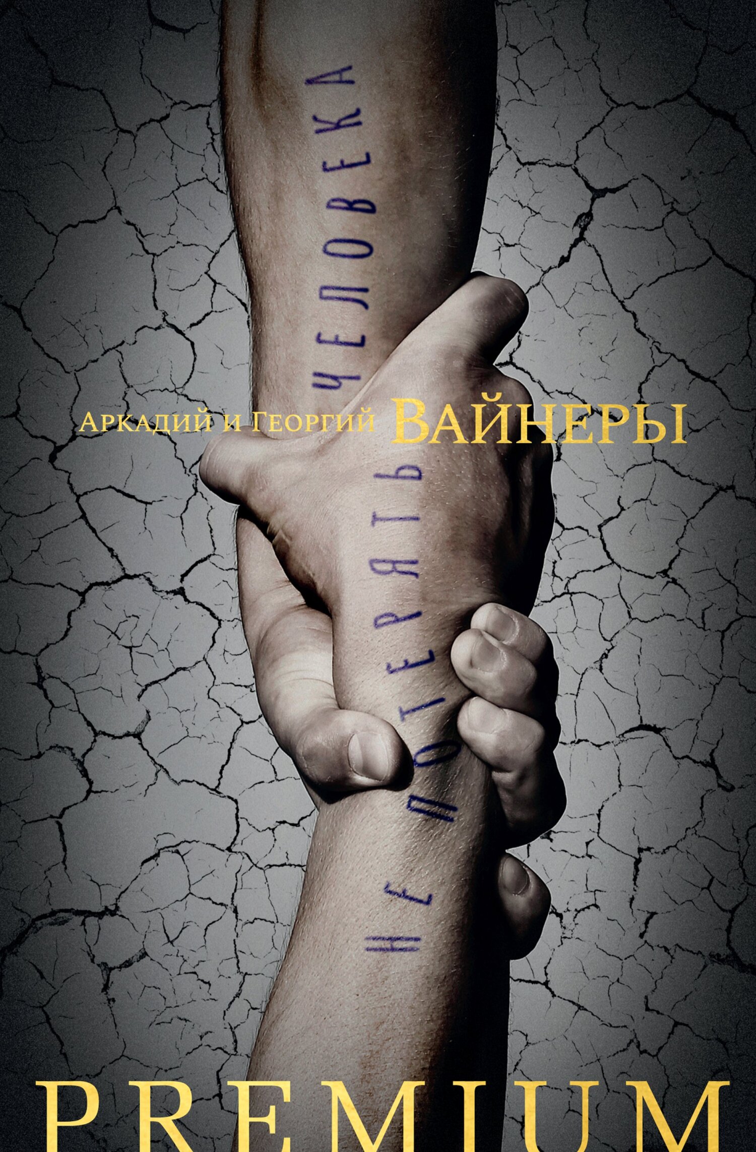 Не потерять человека - Георгий Александрович Вайнер