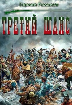 Третий шанс (СИ) - Романов Герман Иванович