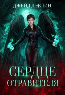 Сердце отравителя - Ива Лебедева