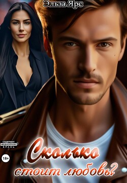 Сколько стоит любовь? (СИ) - Ярс Эльза