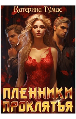 Пленники проклятья (СИ) - Тумас Катерина