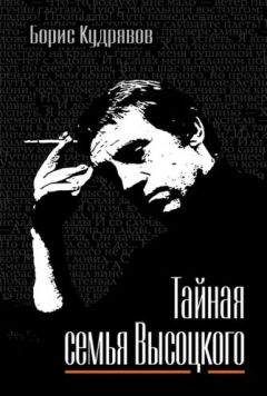 Борис Кудрявов - Тайная семья Высоцкого