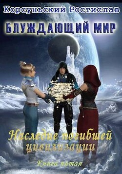 Наследие погибшей цивилизации (СИ) - Корсуньский Ростислав