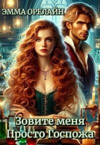 Зовите меня Просто Госпожа (СИ) - Орелайн Эмма