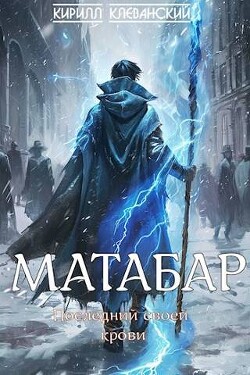 Матабар (СИ) - Клеванский Кирилл Сергеевич Дрой