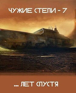 Чужие степи 7 (СИ) - Ветров Клим