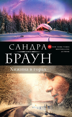 Хижина в горах - Браун Сандра