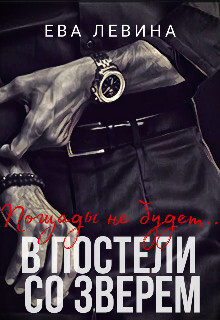 В постели со зверем (СИ) - Левина Ева