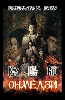 Онмёдзи (ЛП) - Юмэмакура Баку