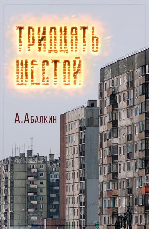 Тридцать шестой - Арсений Абалкин