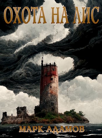Охота на Лис - Марк Адамов