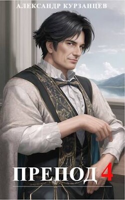 Препод 4 (СИ) - Курзанцев Александр Олегович Горный мастер
