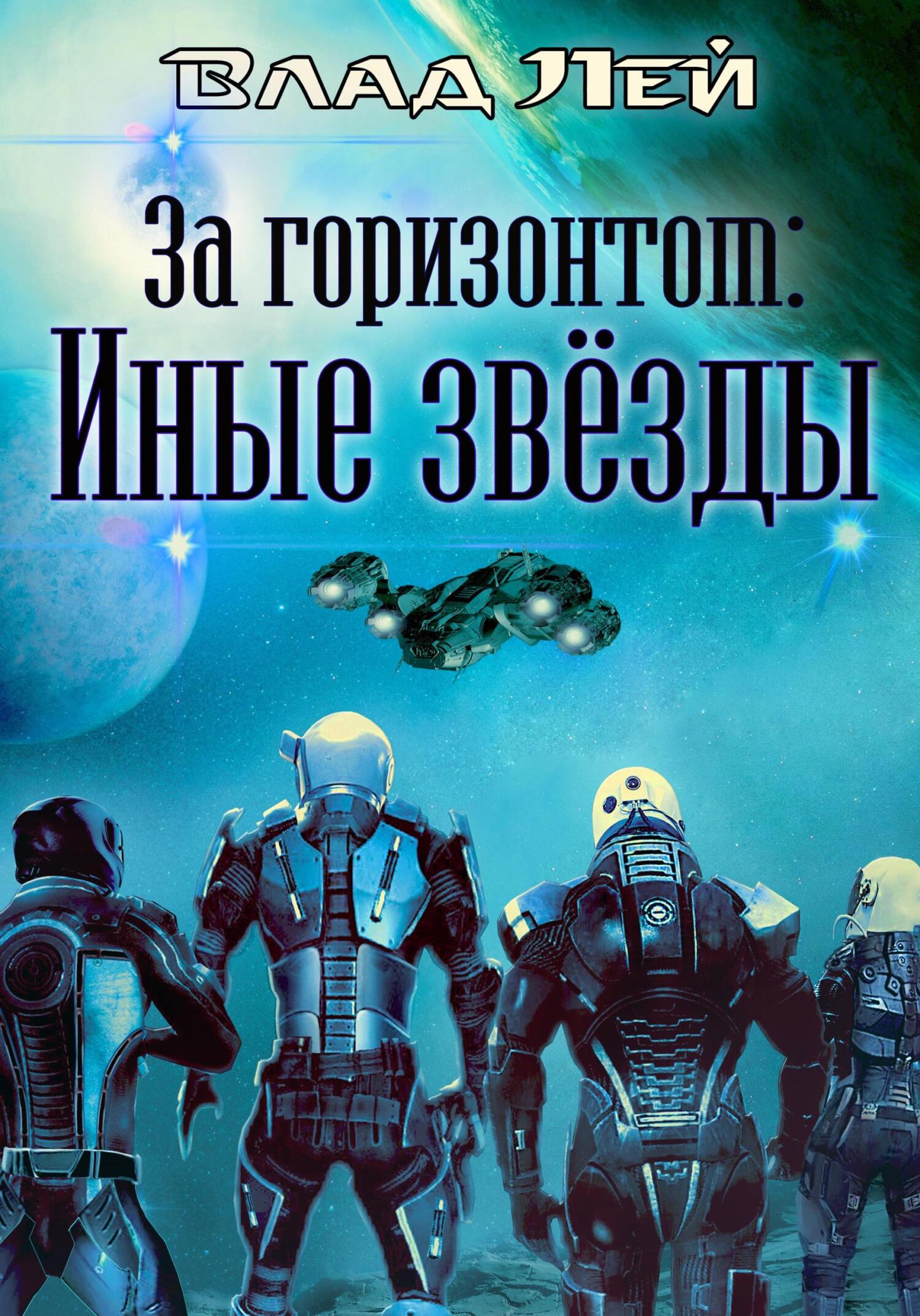 За горизонтом. Иные звезды - Влад Лей