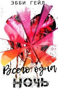 Всего одна ночь (СИ) - Гейл Эбби
