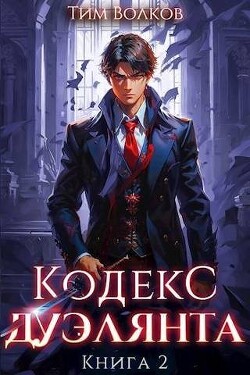 Кодекс дуэлянта. Книга 2 (СИ) - Волков Тим